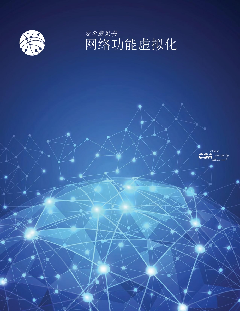 网络功能虚拟化安全意见书.pdf_第1页