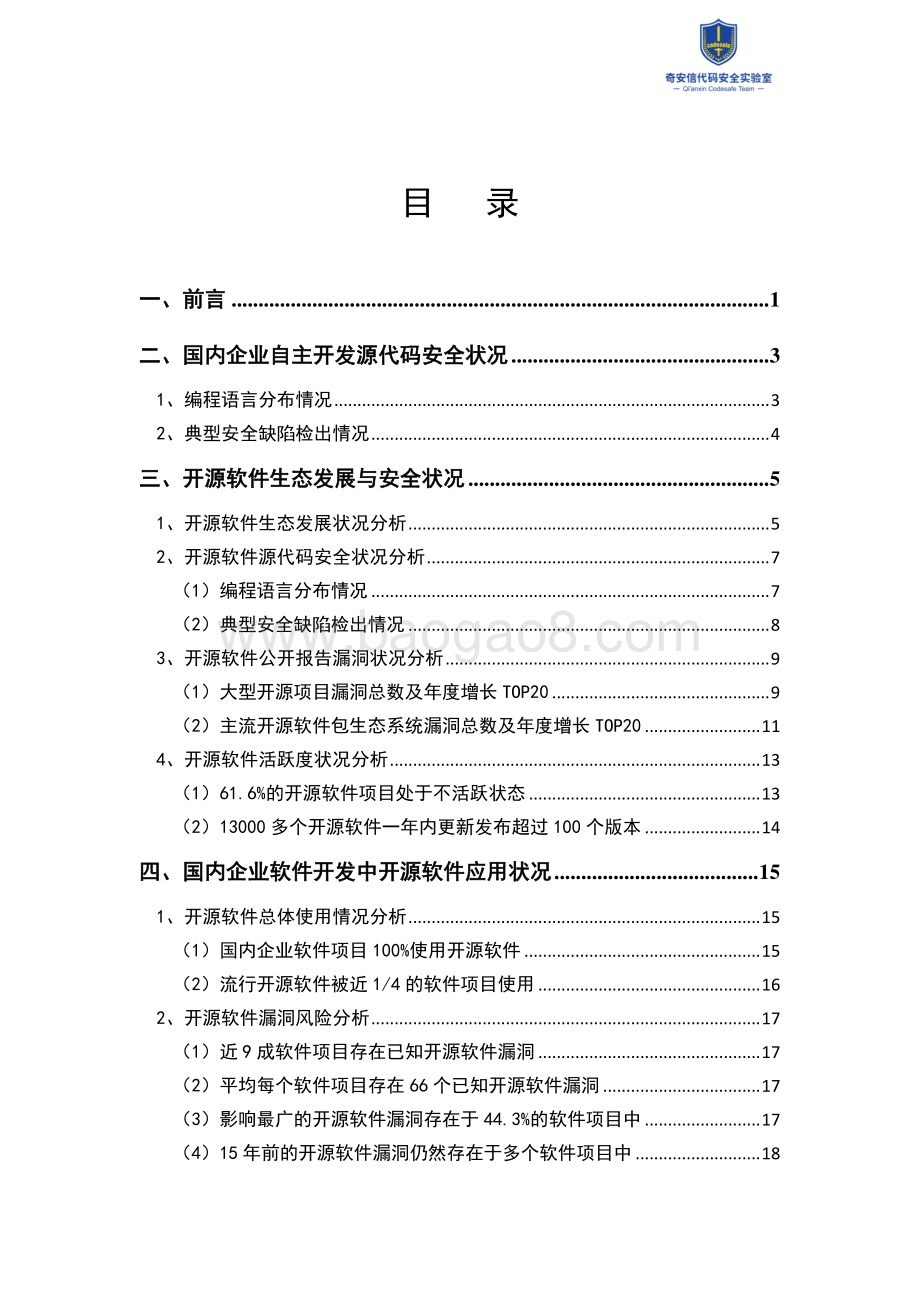 2021中国软件供应链安全分析报告.pdf_第2页