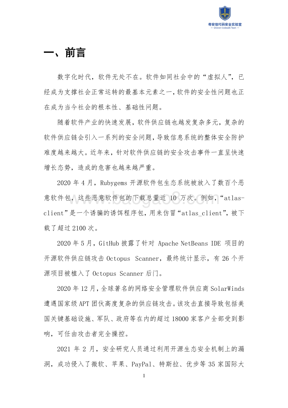 2021中国软件供应链安全分析报告.pdf_第4页