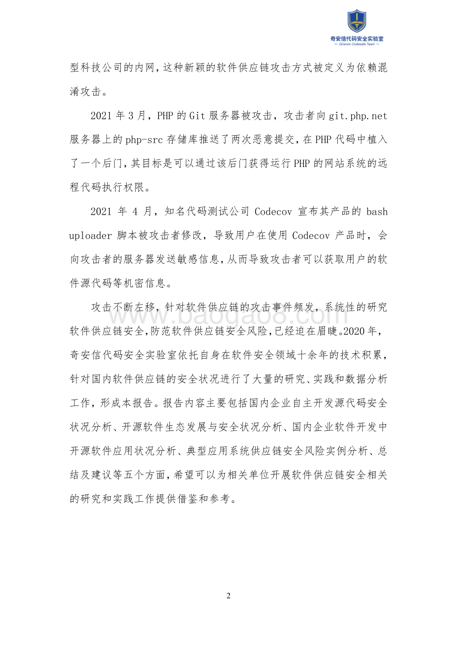 2021中国软件供应链安全分析报告.pdf_第5页