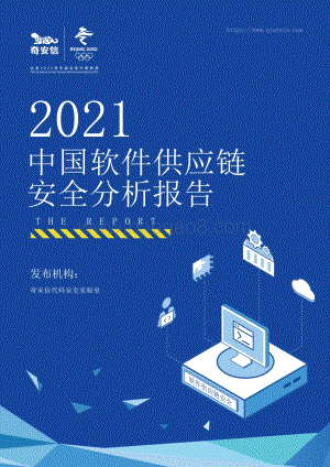 2021中国软件供应链安全分析报告.pdf