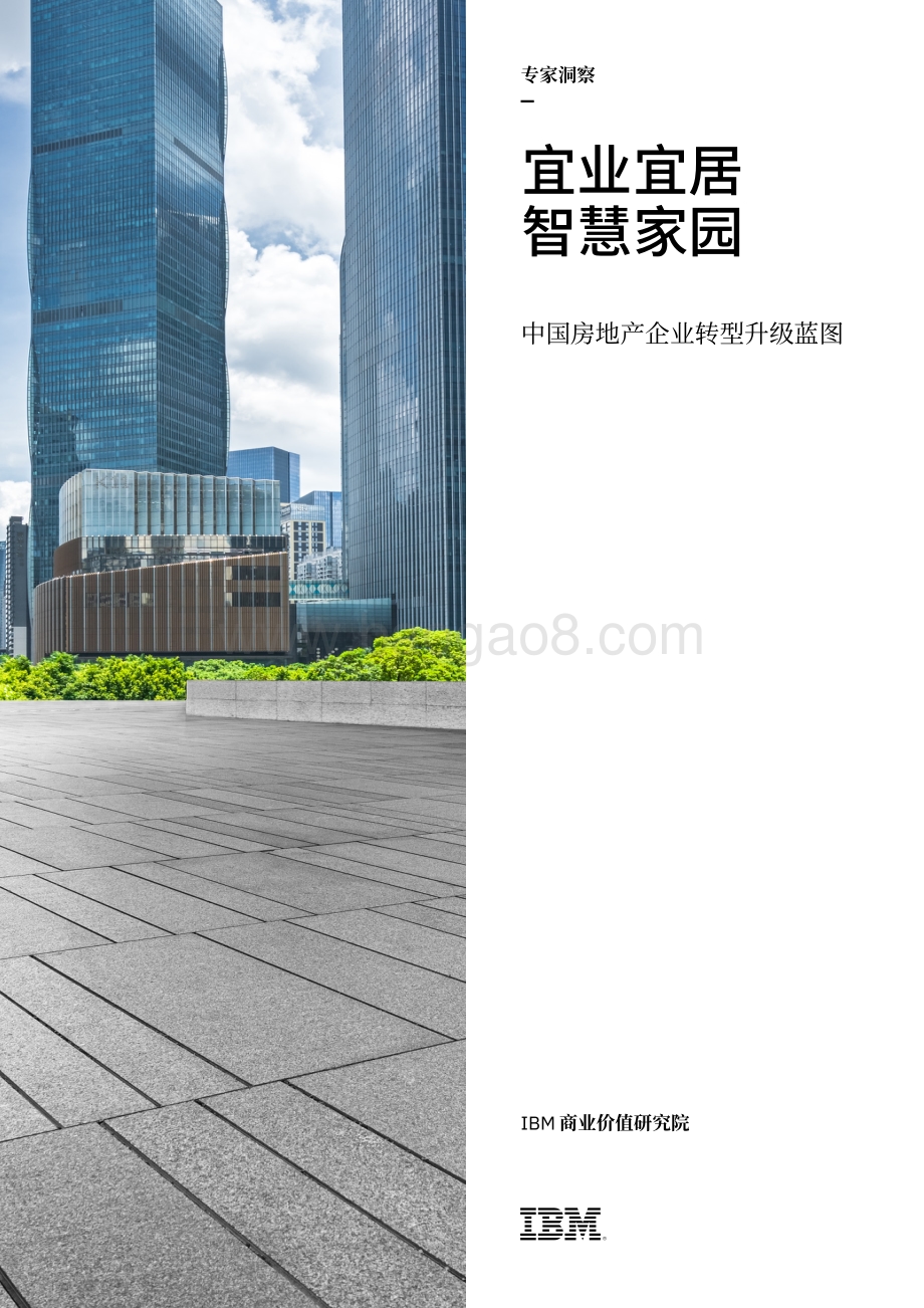 中国房地产企业转型升级蓝图：宜业宜居智慧家园.pdf_第1页