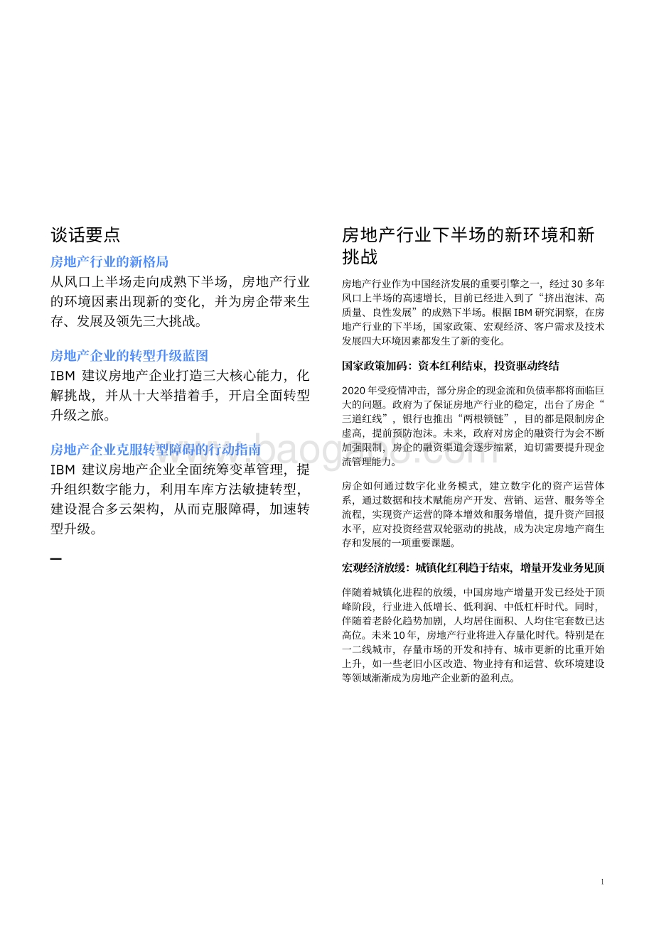 中国房地产企业转型升级蓝图：宜业宜居智慧家园.pdf_第3页
