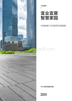 中国房地产企业转型升级蓝图：宜业宜居智慧家园.pdf