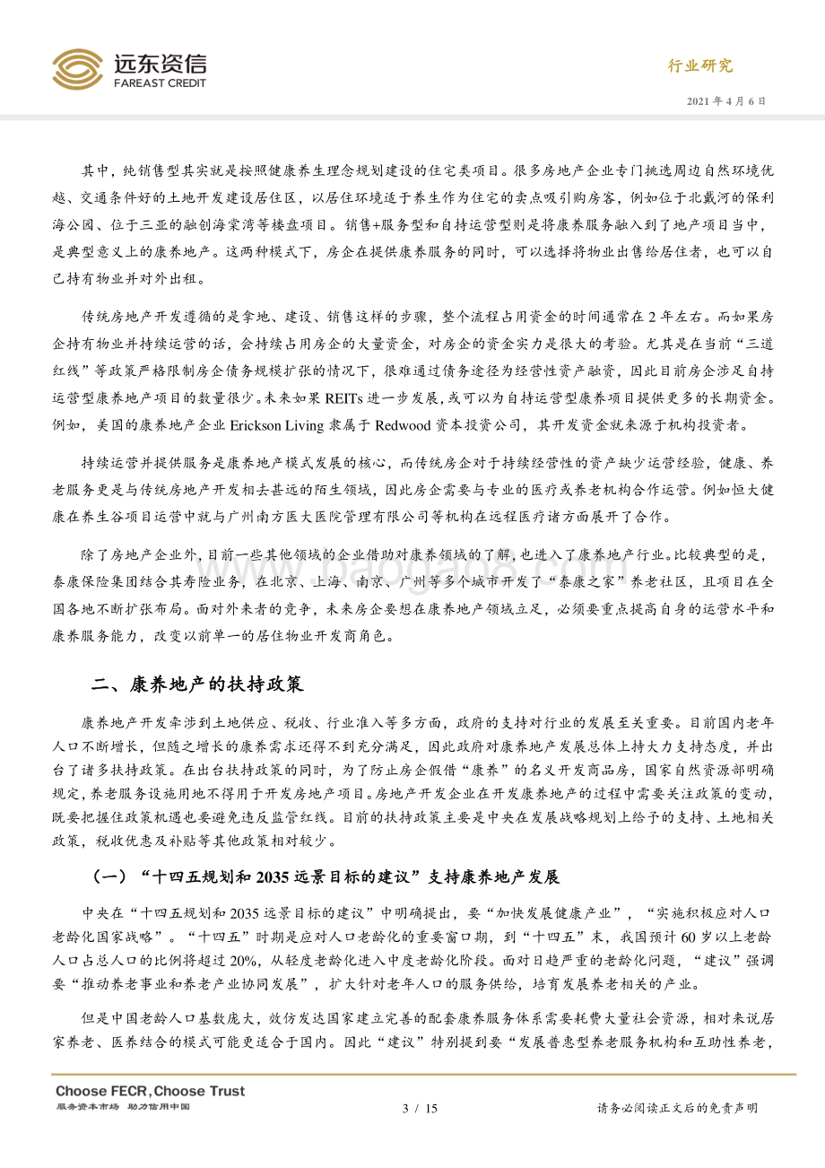 国内康养地产的发展现状、前景及其对房企财务的影响.pdf_第3页