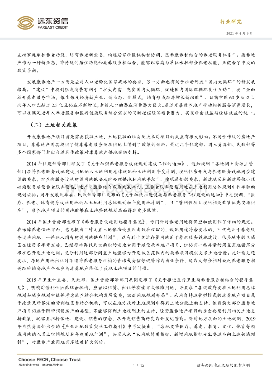 国内康养地产的发展现状、前景及其对房企财务的影响.pdf_第4页