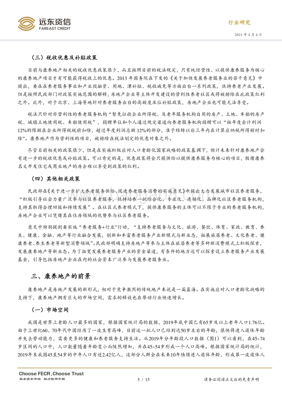 国内康养地产的发展现状、前景及其对房企财务的影响.pdf_第5页