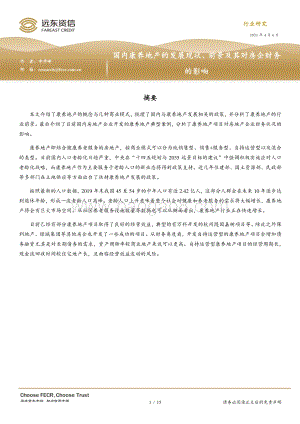 国内康养地产的发展现状、前景及其对房企财务的影响.pdf