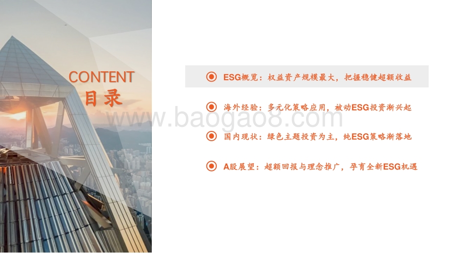 拆解ESG投资系列（四）权益篇：ESG权益投资：变革新力量.pdf_第3页