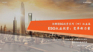 拆解ESG投资系列（四）权益篇：ESG权益投资：变革新力量.pdf