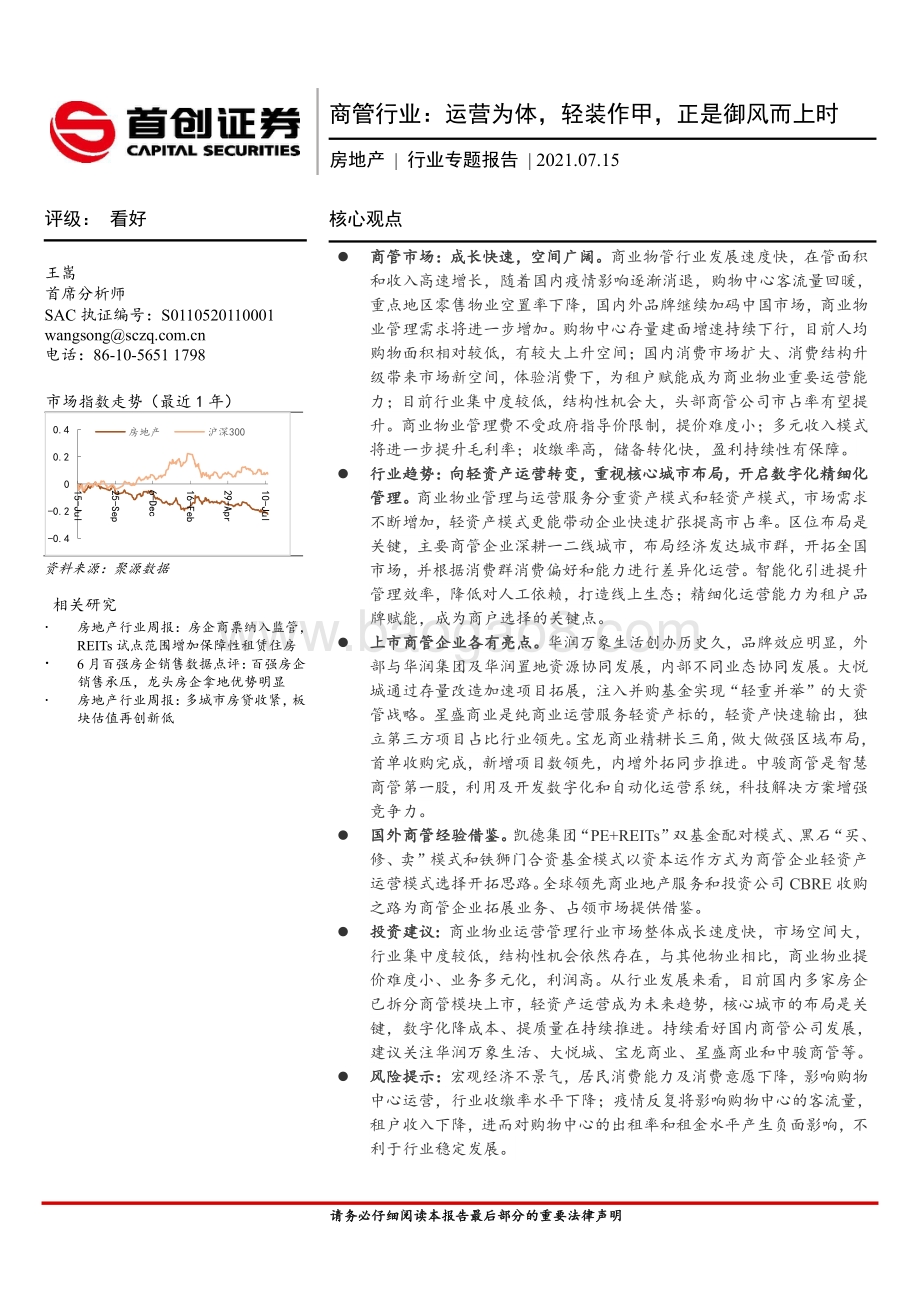 商管行业：运营为体轻装作甲正是御风而上时.pdf_第1页