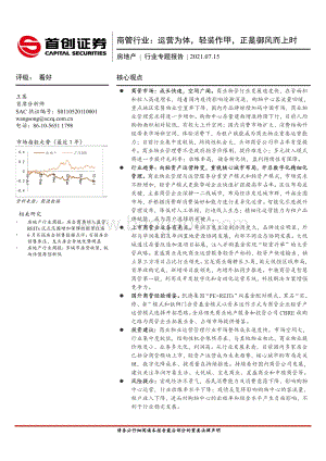 商管行业：运营为体轻装作甲正是御风而上时.pdf