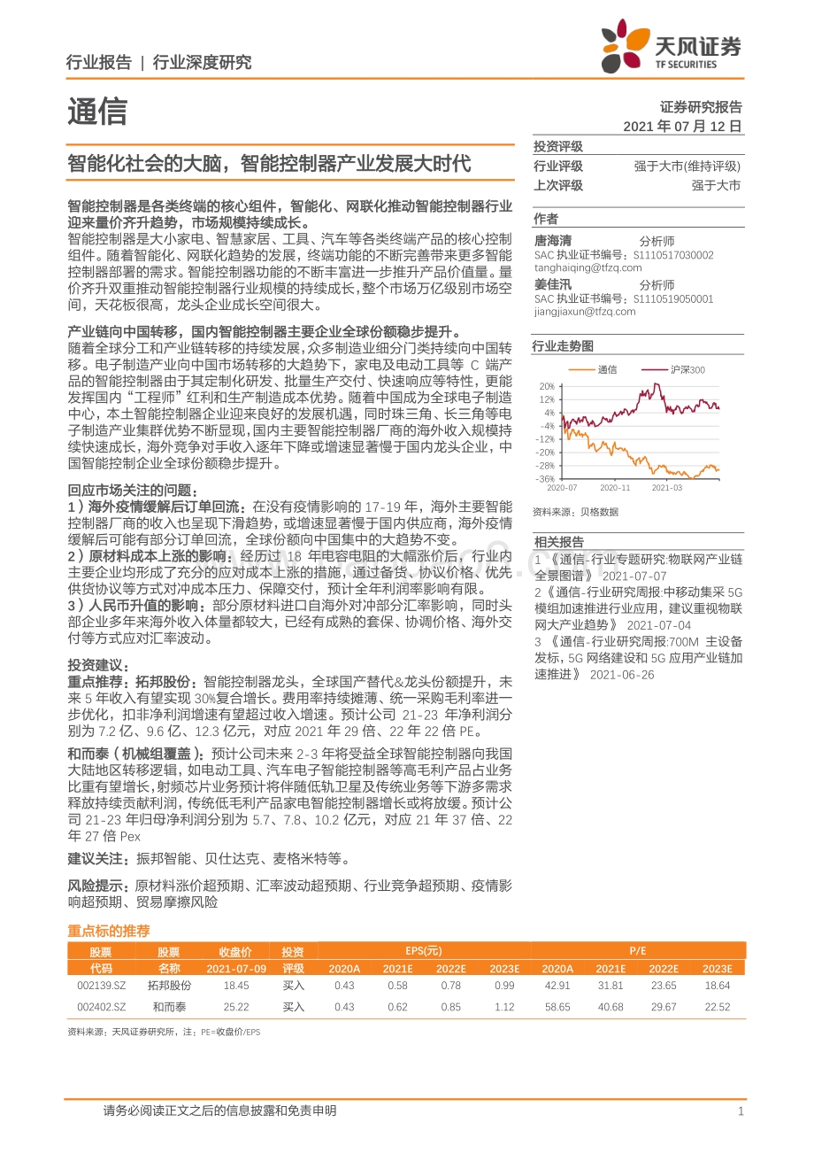 通信行业：智能化社会的大脑智能控制器产业发展大时代.pdf_第1页