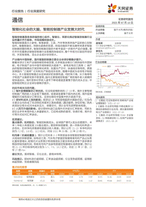 通信行业：智能化社会的大脑智能控制器产业发展大时代.pdf