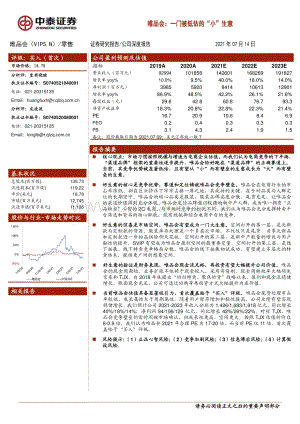 唯品会：一门被低估的“小”生意.pdf