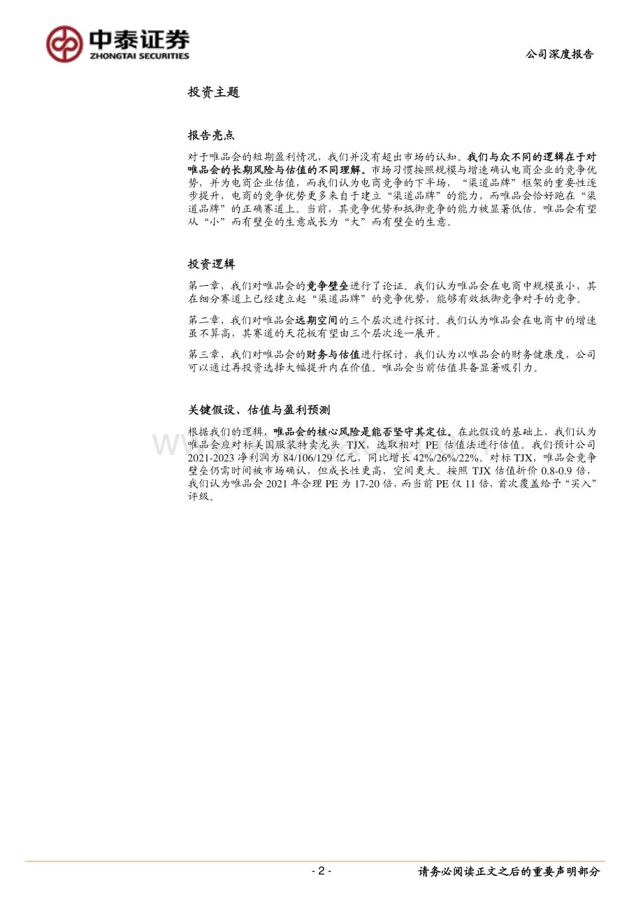 唯品会：一门被低估的“小”生意.pdf_第2页