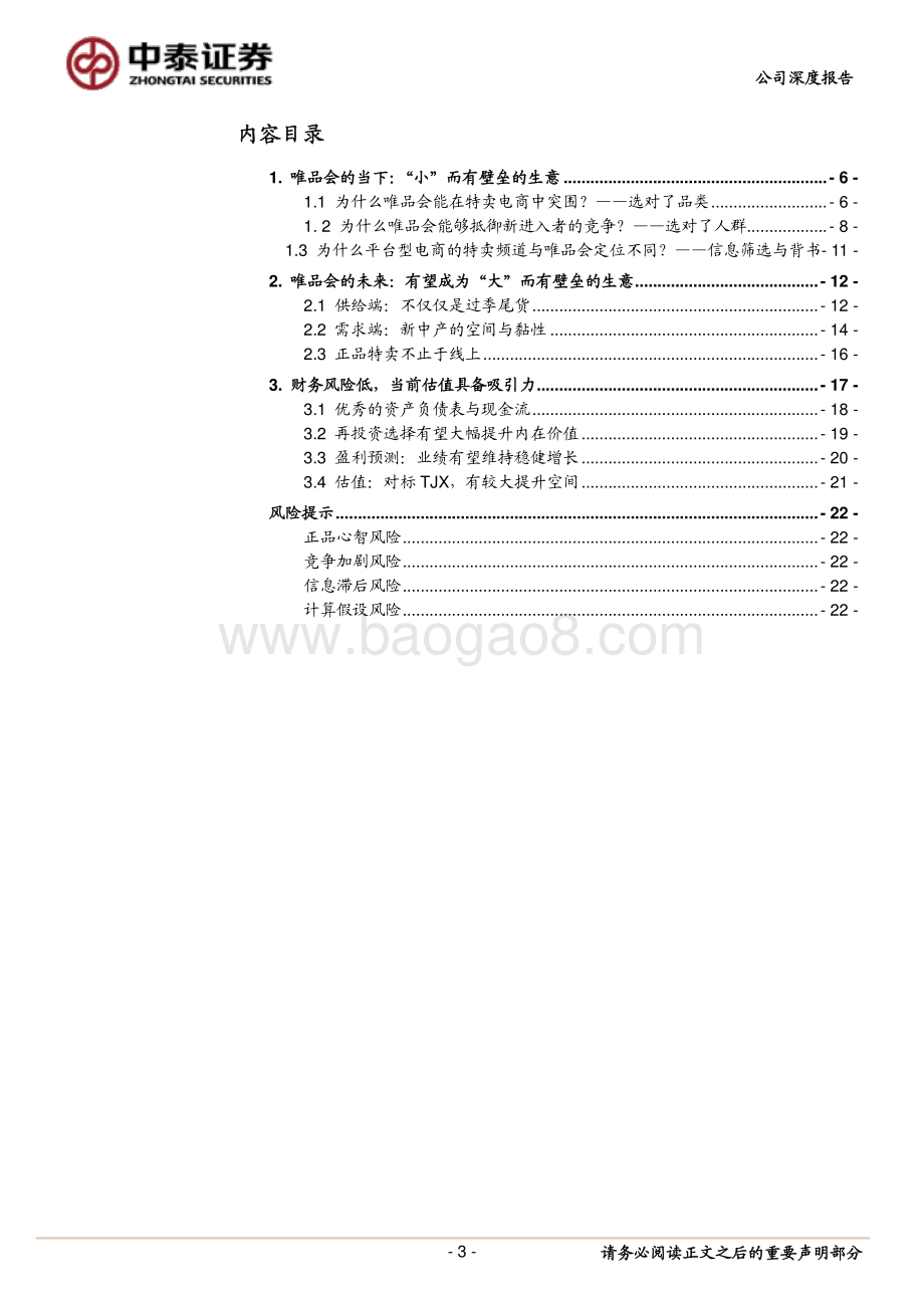 唯品会：一门被低估的“小”生意.pdf_第3页
