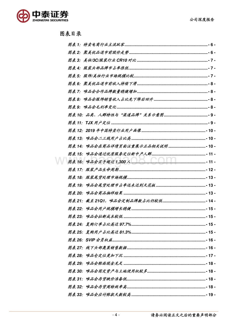 唯品会：一门被低估的“小”生意.pdf_第4页