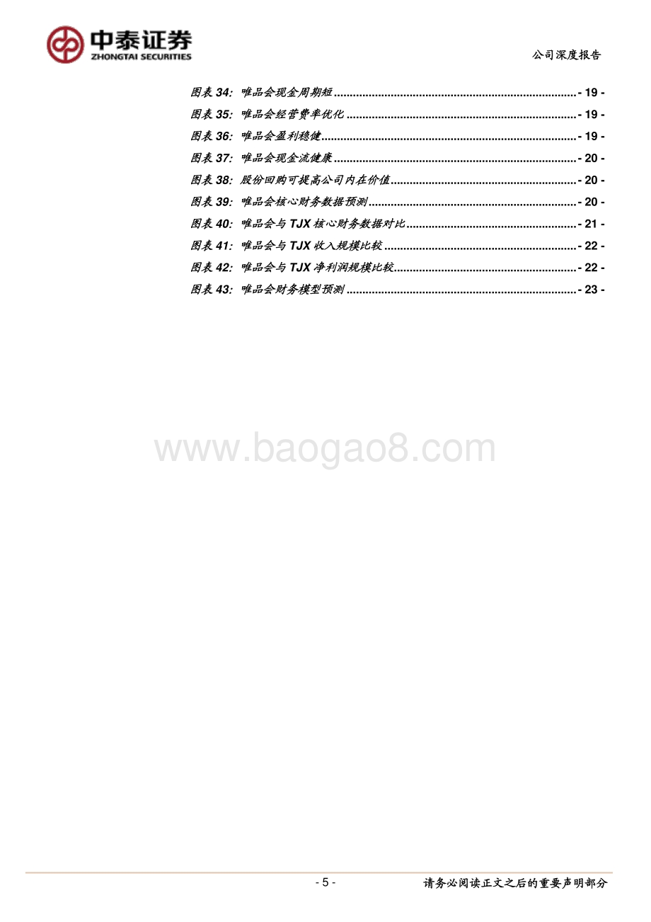 唯品会：一门被低估的“小”生意.pdf_第5页