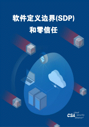 软件定义边界（SDP）和零信任.pdf