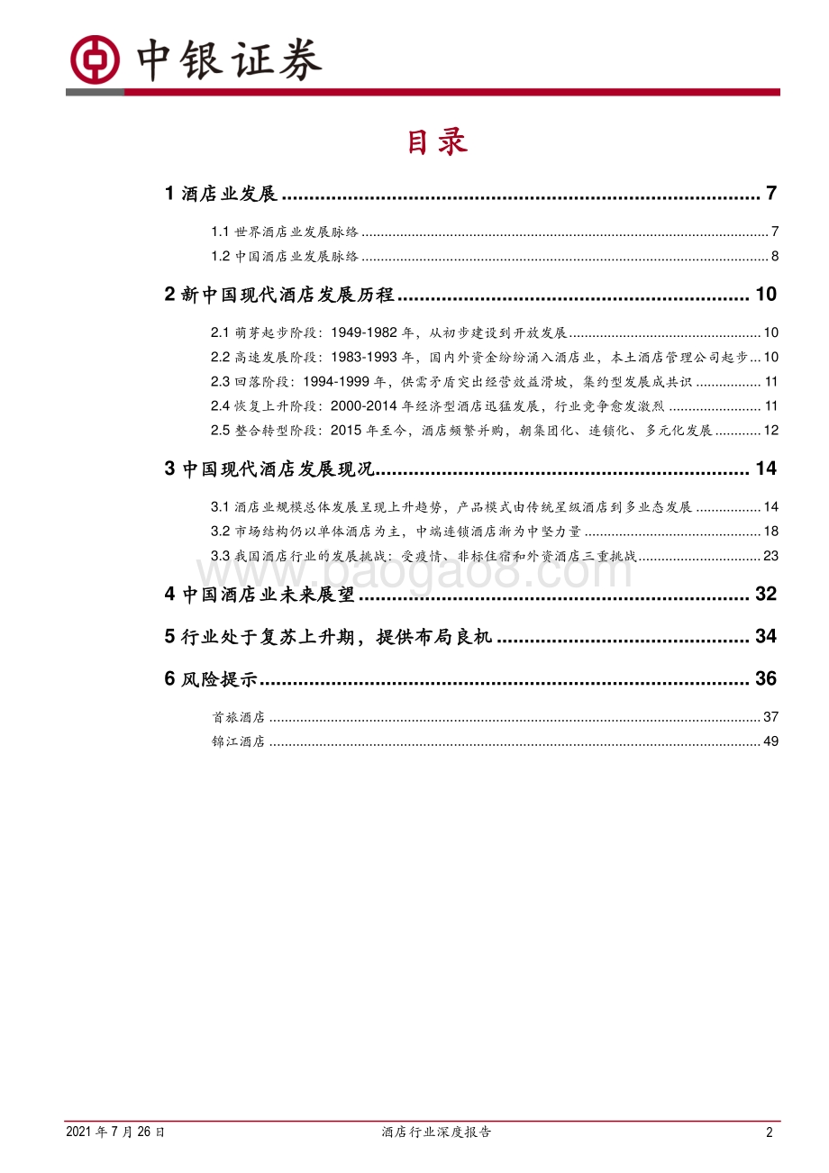 酒店行业深度报告：疫情间企业逆势扩张复苏中规模效应渐显.pdf_第2页