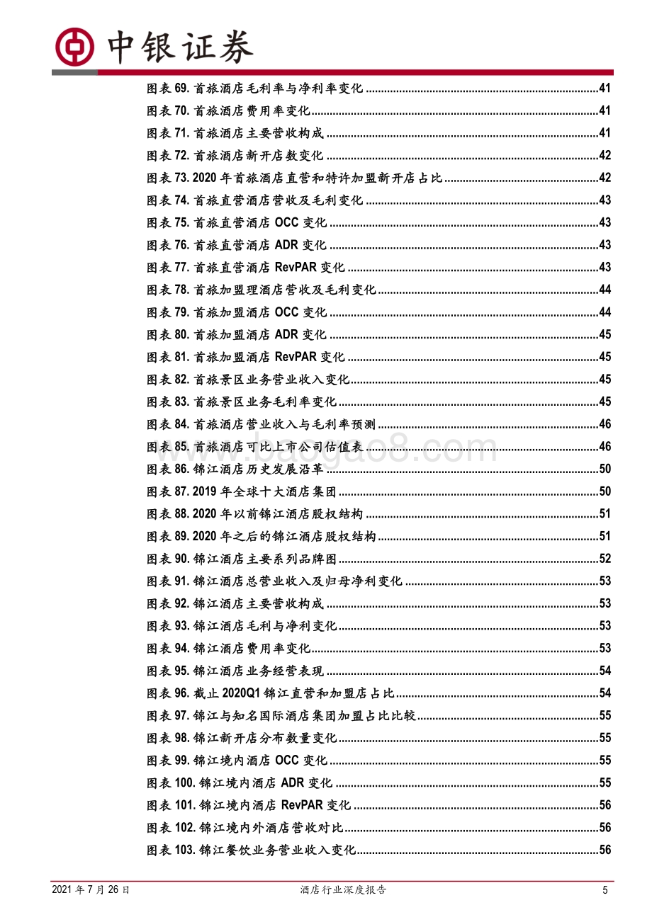 酒店行业深度报告：疫情间企业逆势扩张复苏中规模效应渐显.pdf_第5页