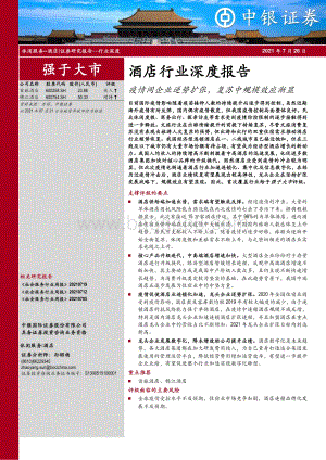 酒店行业深度报告：疫情间企业逆势扩张复苏中规模效应渐显.pdf