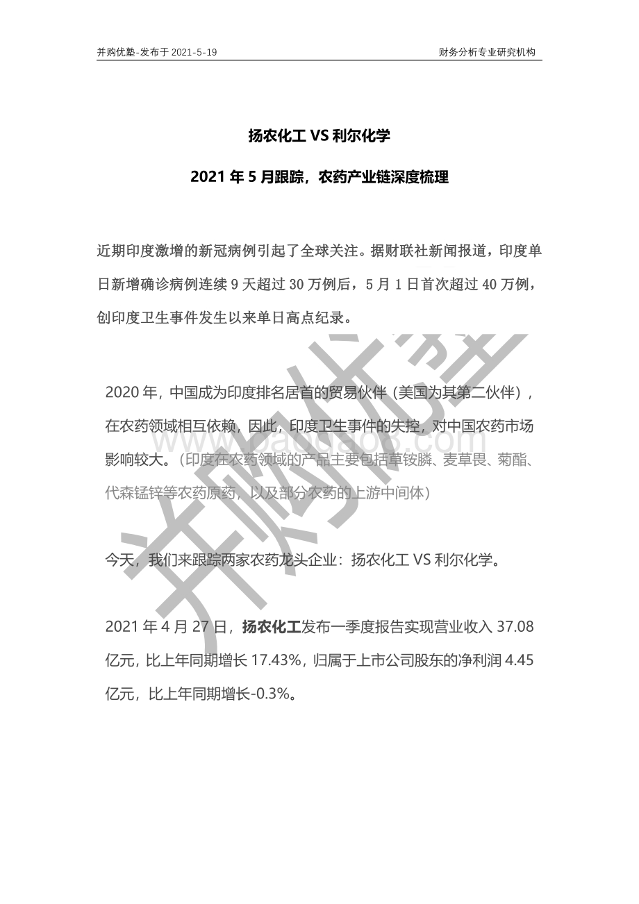 农药产业链深度梳理：扬农化工VS利尔化学.pdf_第1页