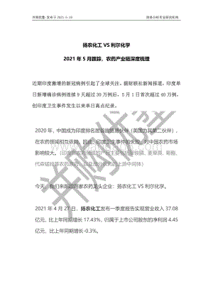 农药产业链深度梳理：扬农化工VS利尔化学.pdf