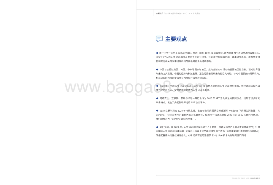 全球高级持续性威胁（APT）2020年度报告.pdf_第2页