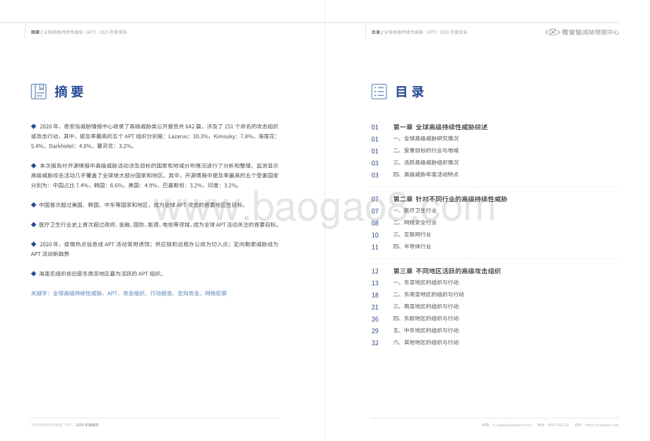 全球高级持续性威胁（APT）2020年度报告.pdf_第3页