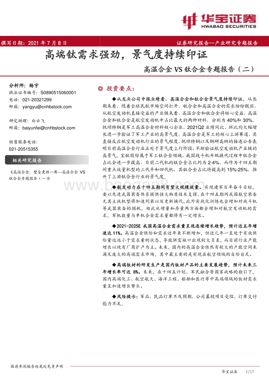 高温合金VS钛合金专题报告：高端钛需求强劲景气度持续印证.pdf_第1页
