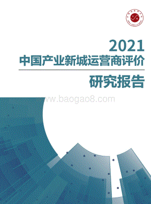 2021中国产业新城运营商评价研究报告.pdf