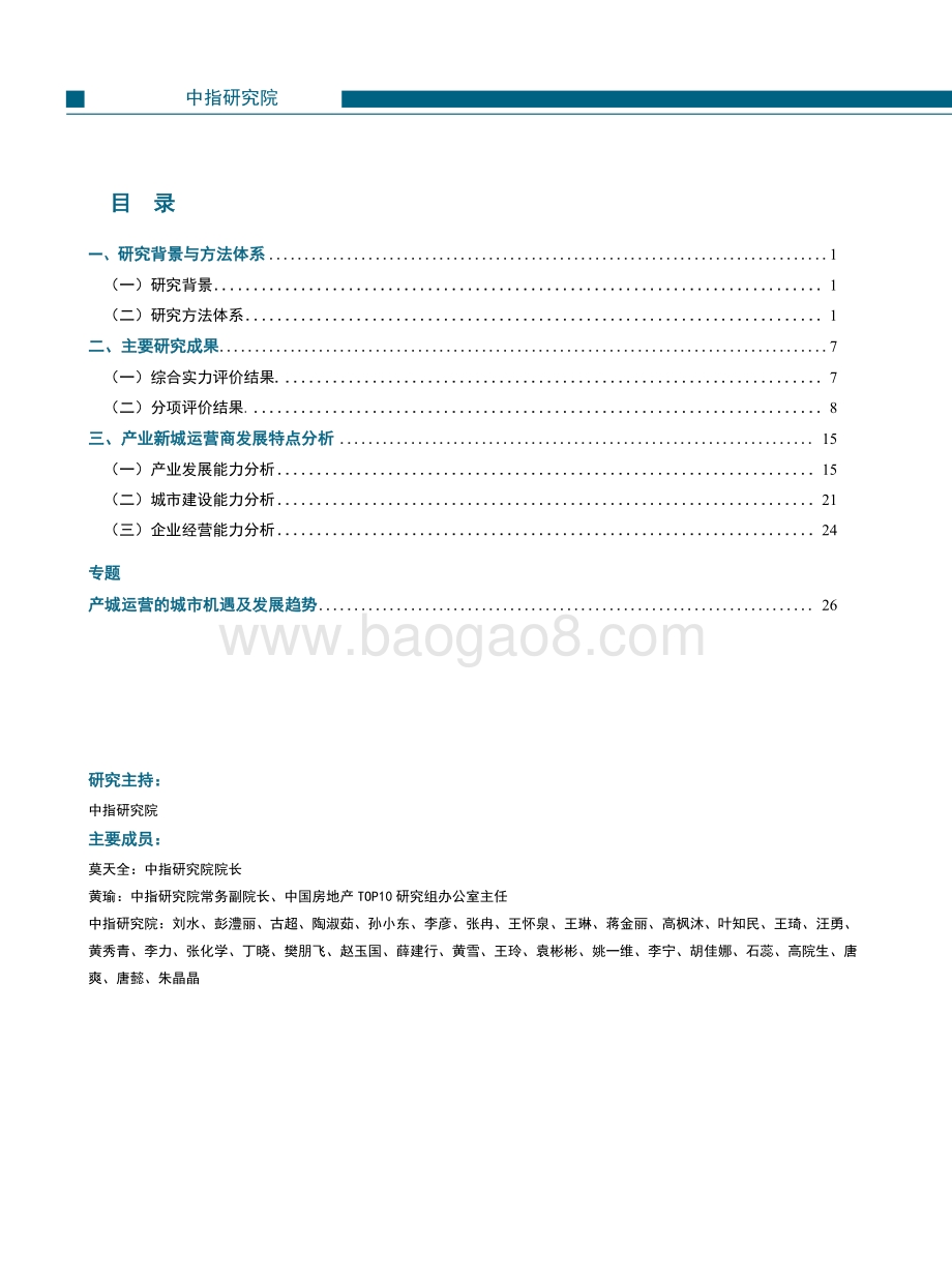 2021中国产业新城运营商评价研究报告.pdf_第2页