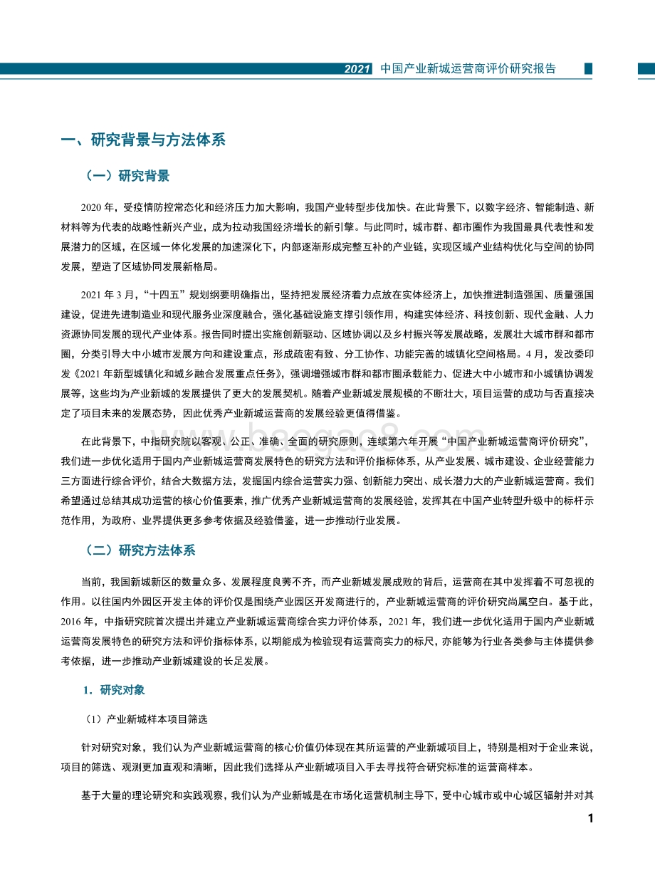 2021中国产业新城运营商评价研究报告.pdf_第3页