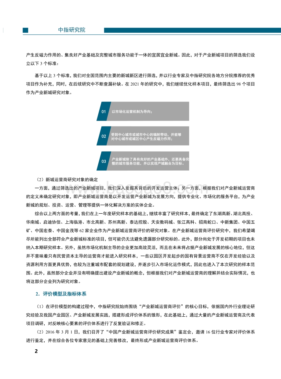 2021中国产业新城运营商评价研究报告.pdf_第4页