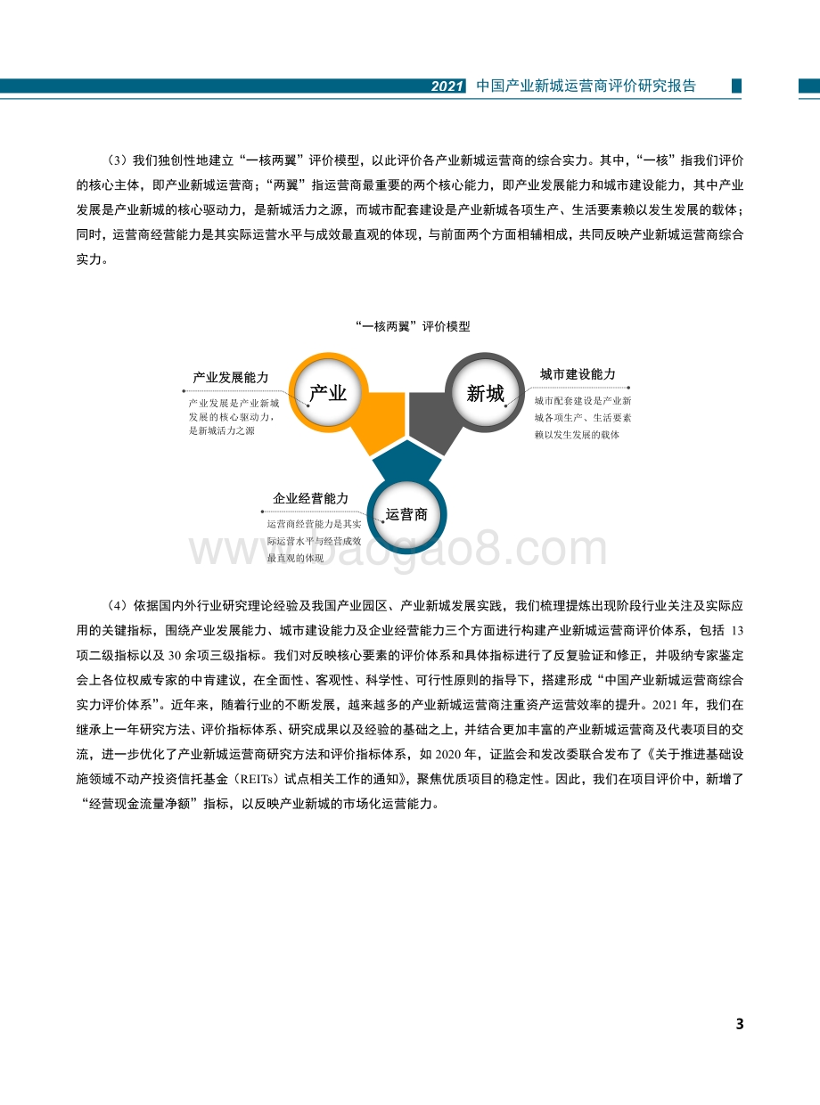 2021中国产业新城运营商评价研究报告.pdf_第5页