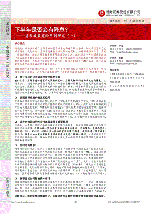 货币政策宽松系列研究（一）：下半年是否会有降息？.pdf