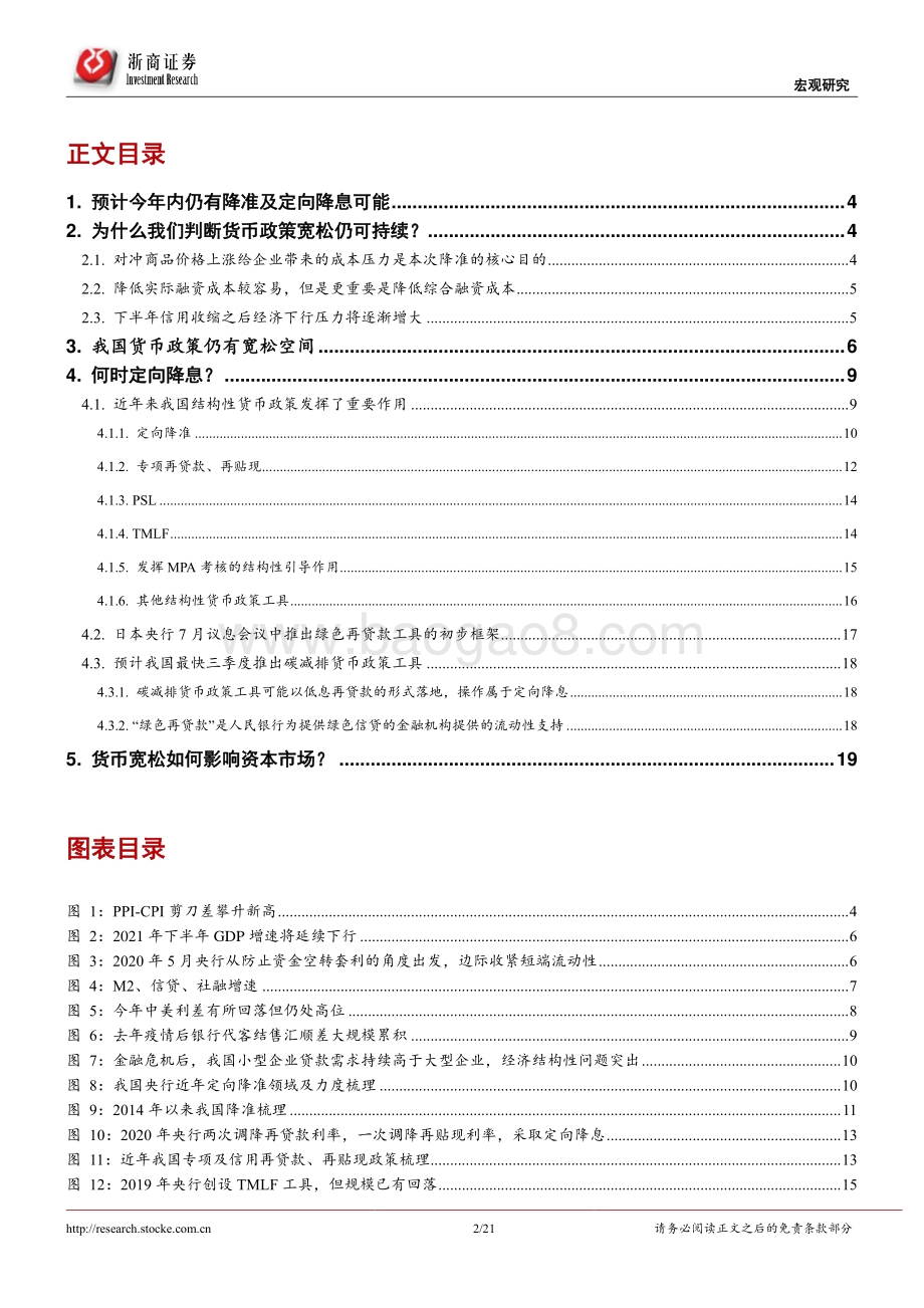 货币政策宽松系列研究（一）：下半年是否会有降息？.pdf_第2页