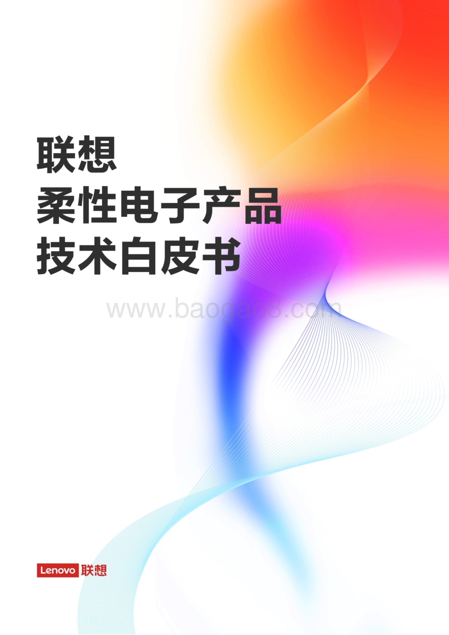 联想柔性电子产品技术白皮书.pdf_第1页