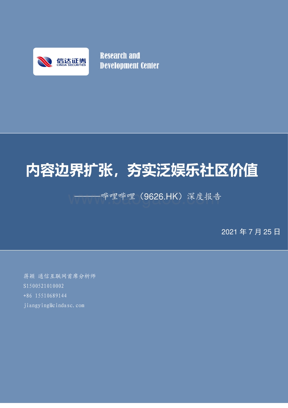 哔哩哔哩深度报告：内容边界扩张夯实泛娱乐社区价值.pdf_第1页