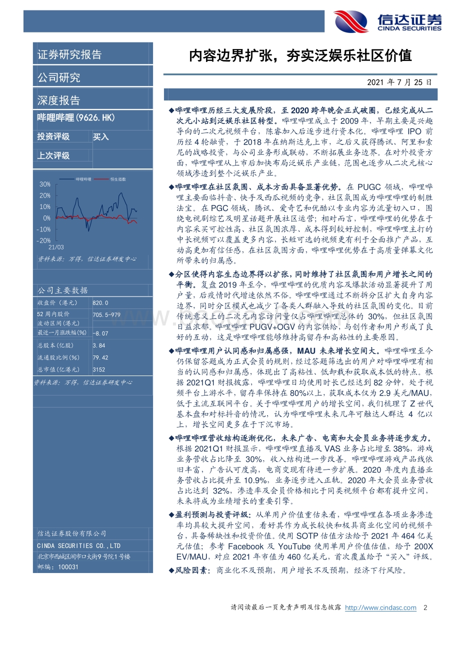 哔哩哔哩深度报告：内容边界扩张夯实泛娱乐社区价值.pdf_第2页