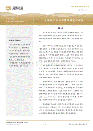注册制下的公司债市场变化探究.pdf