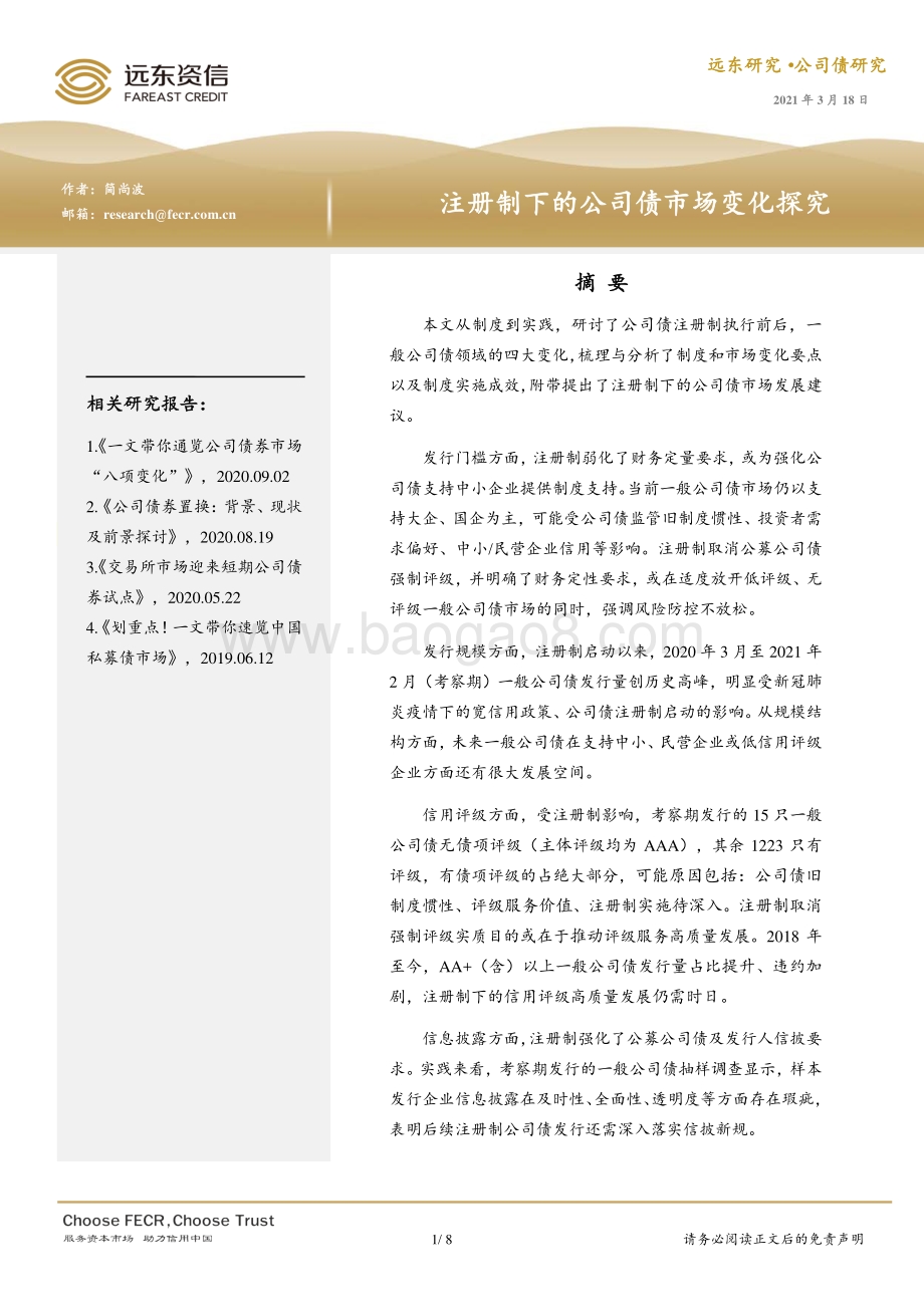 注册制下的公司债市场变化探究.pdf_第1页