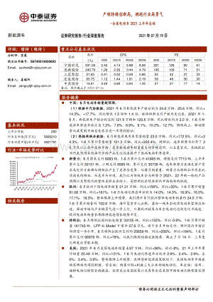 全球电动车2021上半年总结：产销持续创新高拥抱行业高景气.pdf
