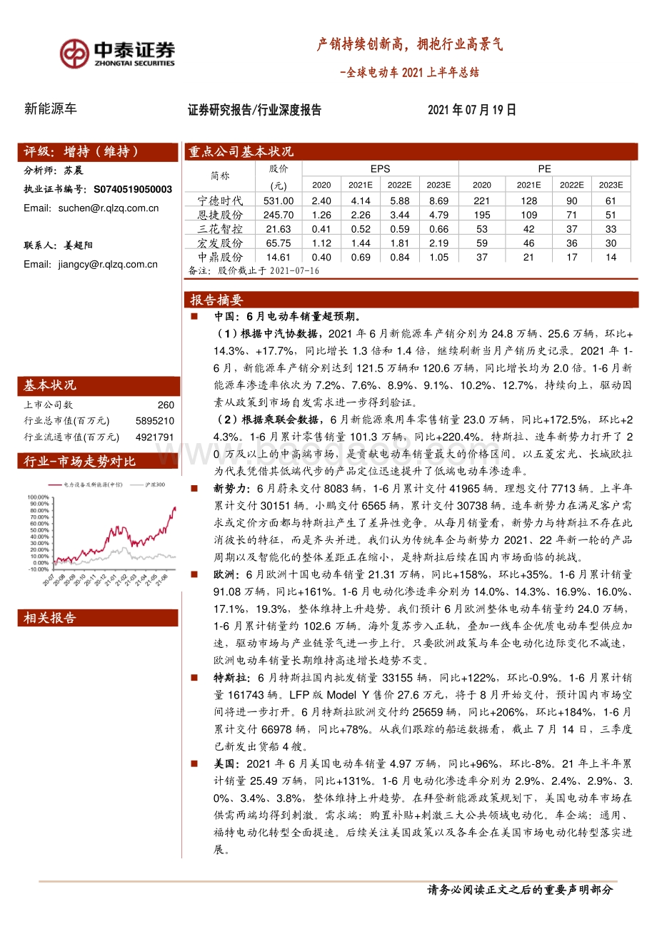 全球电动车2021上半年总结：产销持续创新高拥抱行业高景气.pdf_第1页