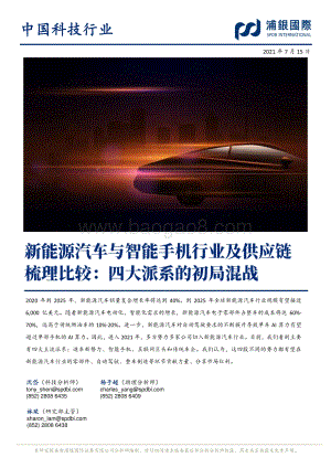 新能源汽车与智能手机行业及供应链梳理比较：四大派系的初局混战.pdf