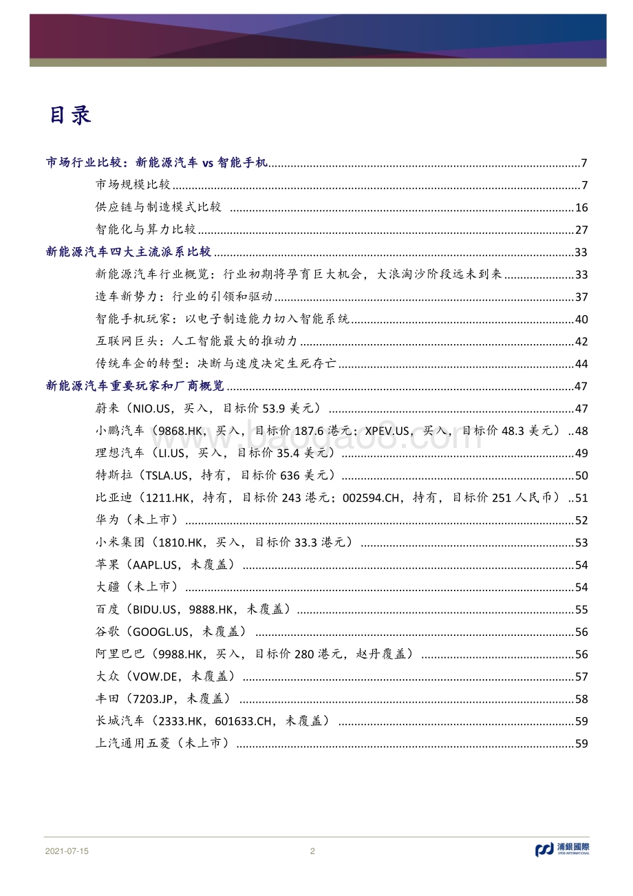 新能源汽车与智能手机行业及供应链梳理比较：四大派系的初局混战.pdf_第2页