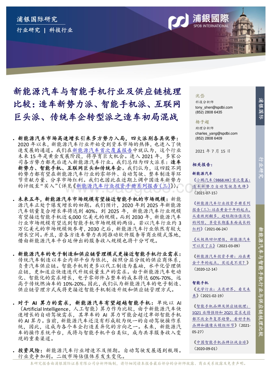 新能源汽车与智能手机行业及供应链梳理比较：四大派系的初局混战.pdf_第3页