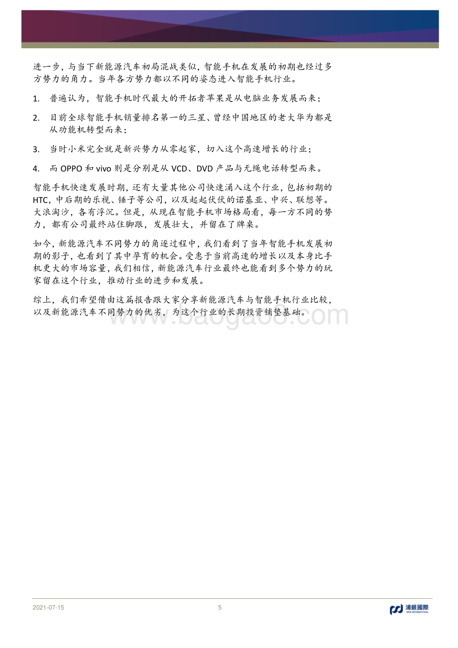 新能源汽车与智能手机行业及供应链梳理比较：四大派系的初局混战.pdf_第5页
